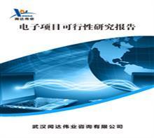 【武漢可行性研究報告的公司哪】價格,廠家,圖片,管理咨詢,武漢聞達咨詢-中國行業信息網